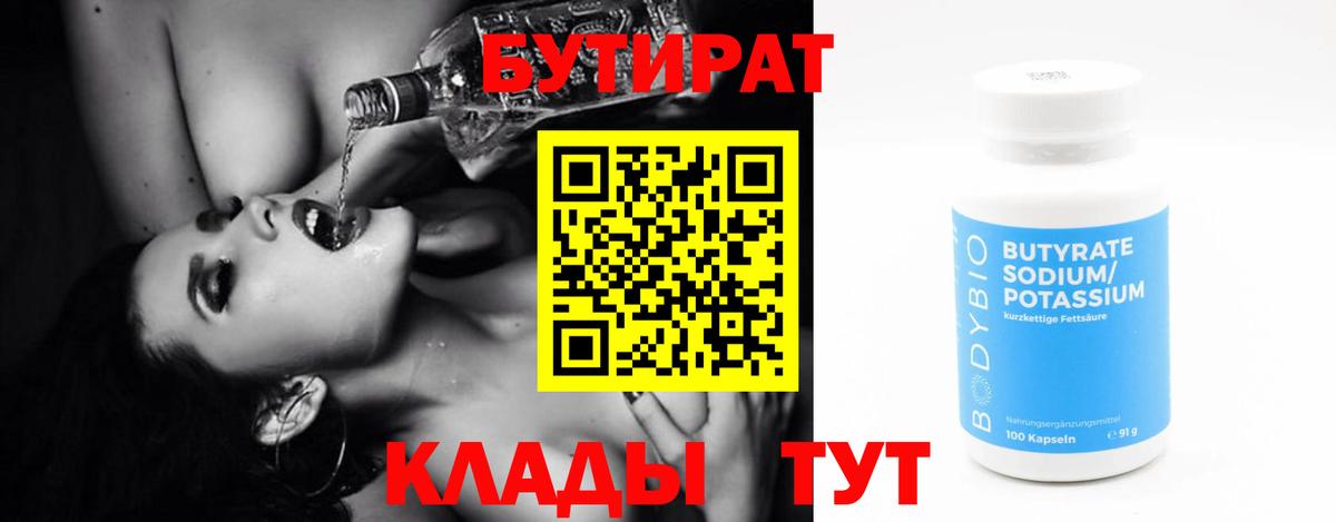 БУТИРАТ бутик Мценск