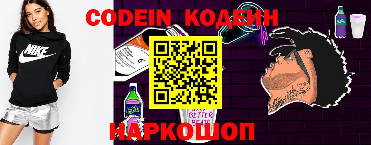 Кодеиновый сироп Lean Purple Drank  Вход с VPN  Мценск 